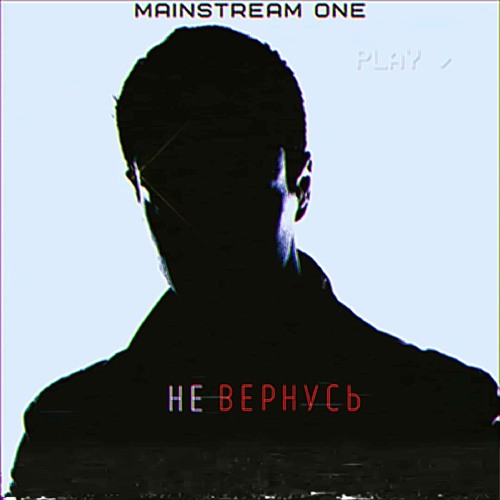 Mainstream One - Не Вернусь