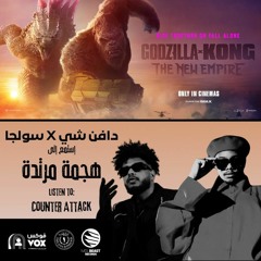 دافن شي و سولجا - هجمة مرتدة - DAFENCII X SOULJA - COUNTER ATTACK - (OFFICIAL AUDIO)