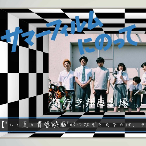 Stream Ex 奥行きのあるラジオ サマーフィルムにのって 奥行き邦画劇場 By 笹鳴鳴海 Listen Online For Free On Soundcloud Stream Ex 奥行きのあるラジオ サマーフィルムにのって 奥行き邦画劇場 By 笹鳴鳴海 Listen Online For Free On Soundcloud
