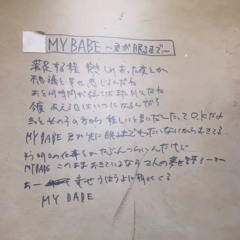 MY BABE~君が眠るまで~