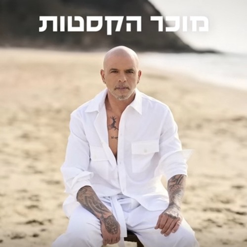אייל גולן - מוכר הקסטות (Prod. by Matan Dror)