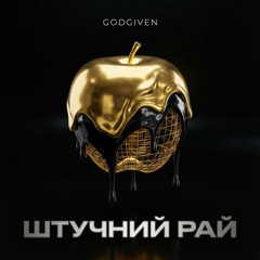 Штучний Рай