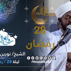 ليلة 28 رمضان 1440