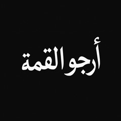 أَلْفَ اسْمُوَ أَرْجُو القِمَّةَ