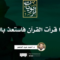 فإذا قرأت القرآن فاستعذ بالله | خطبة | د. أحمد عبد المنعم