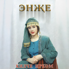 Сине соясем килэ