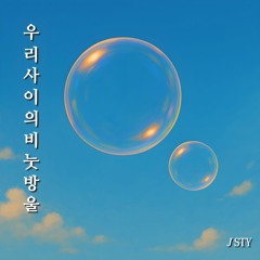 우리 사이의 비눗방울 (The Bubble Between Us)