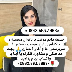 صیغه حلال جعفریه 0992.593.3688صیغه حلال سلفچگان