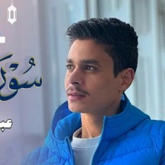 خواتيم سورة النمل | عبد الرحمن مسعد 2023