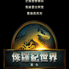 侏羅紀世界：重生 Jurassic World: Rebirth線上看-2025-完整版-HD