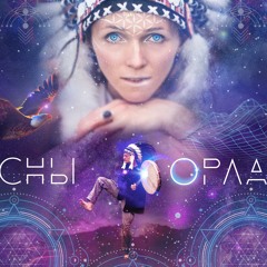 Сны орла