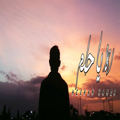 Hesham Hamza - Ah Ya 7elm | هشام حمزة - اه يا حلم
