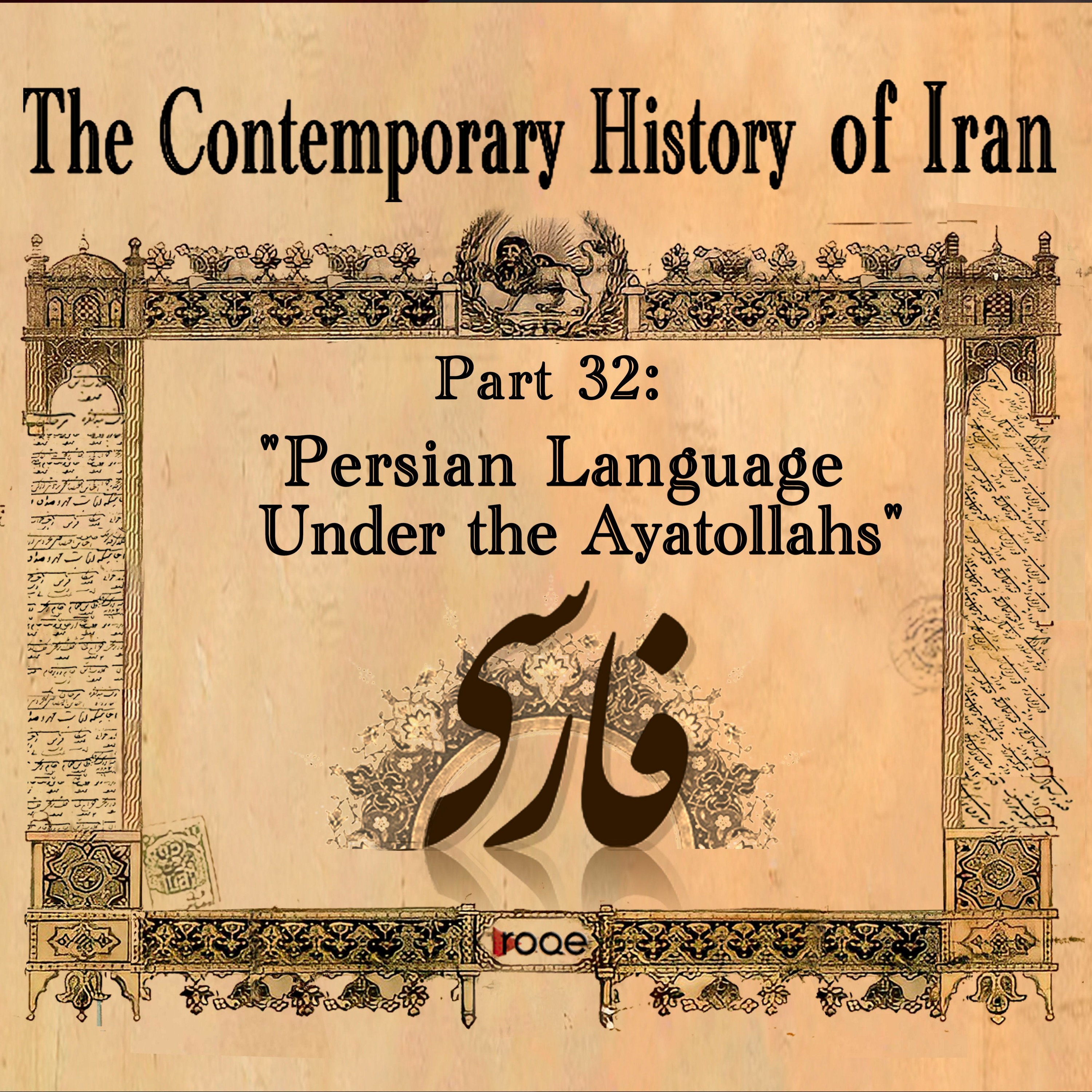 The Contemporary History of Iran - Part 32: “Persian Language Under the Ayatollahs” episode artwork