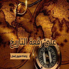 بودكاست على رقعة التاريخ: زراعة 5 مليون إنسان في إيرلندا