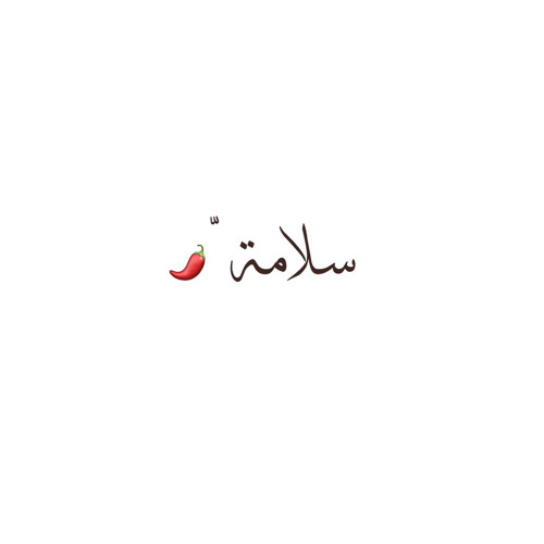لامـه إن كـان تبغـي أوّل الـحــرف ❤️سيني❤️