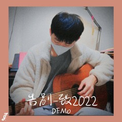 告別－致２０２２