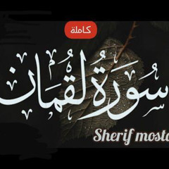 ‎⁨سورة لقمان (كاملة)💕__ تلاوة جميلة جدا تريح القلب والعقل🎧❤️ __ شريف مصطفى🌹⁩.
