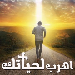 شعار مؤتمر أهرب لحياتك - يناير 2019