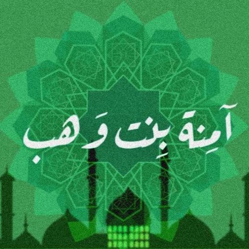 Stream السيدة آمنة بنت وهب أم الرسول صلى الله عليه وسلم - Sarah by Sarah  Adel | Listen online for free on SoundCloud