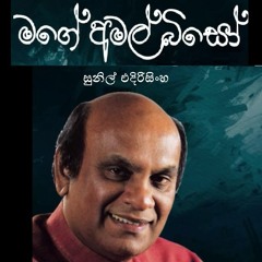 Sunil Edirisinghe - Mage amal biso