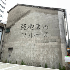 路地裏のブルース