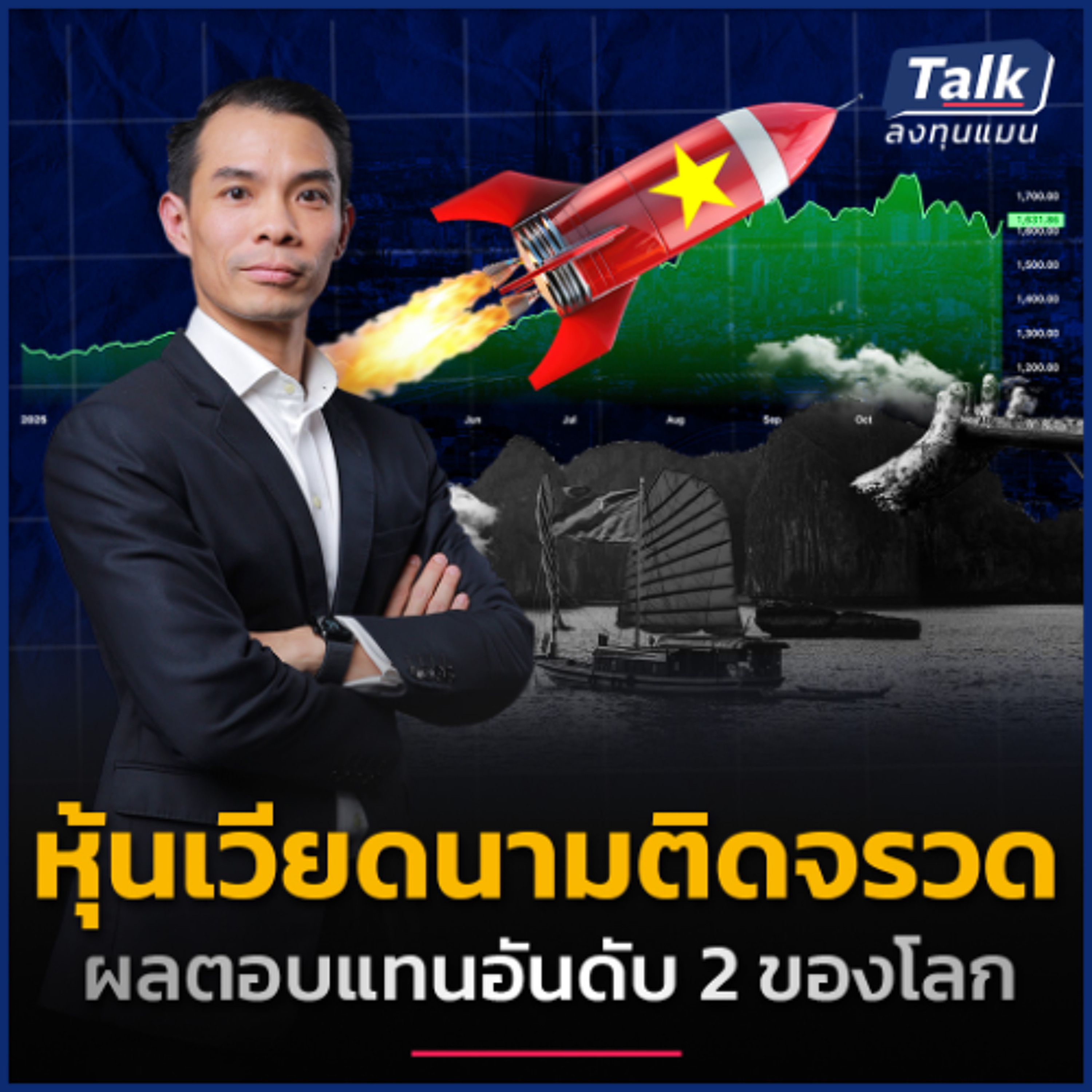 ปีนี้หุ้นเวียดนาม All time high ปี 2026 จะโตต่อได้หรือไม่ ? | Talk ลงทุนแมน