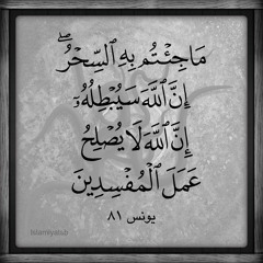 الرقية الشرعية لأبطال السحر