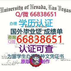 美国≤UNLV毕业证≥Q/微66838651<文凭证书>原版1:1仿制