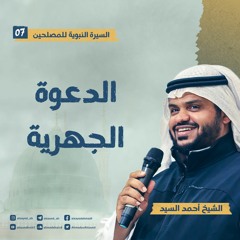 السيرة النبوية للمصلحين ٠٧ | الدعوة الجهرية | أحمد السيد