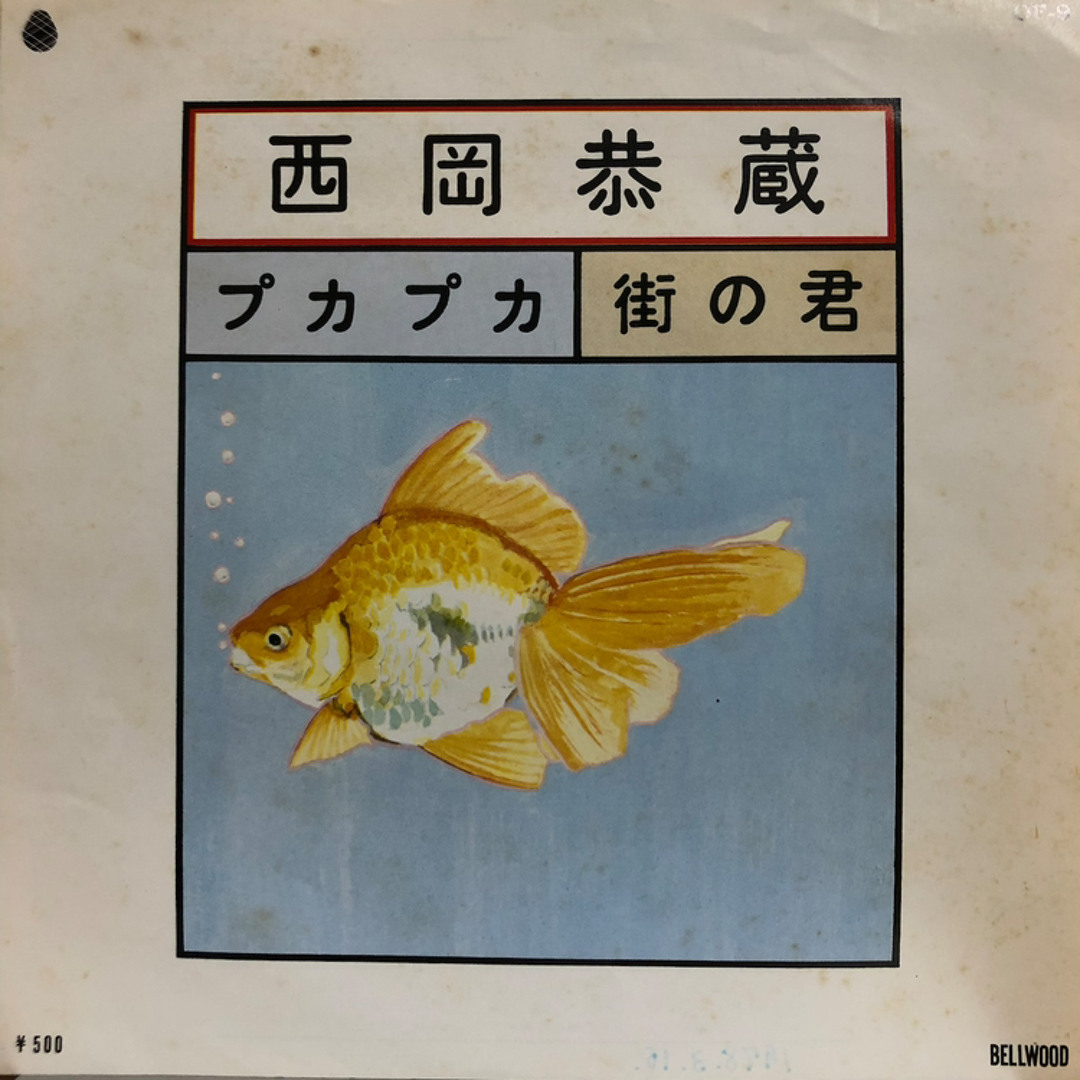 西岡 恭蔵 プカプカ