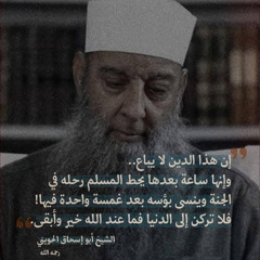 يَا قَوْمِ إِنَّمَا هَٰذِهِ الْحَيَاةُ الدُّنْيَا مَتَاعٌ وَإِنَّ الْآخِرَةَ هِيَ دَارُ الْقَرَارِ | الشيخ أبو إسحاق الحويني -رحمه الله-