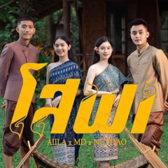 ໂສພາ (โสภา) [feat. NUTDAO]