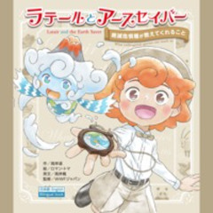 ラテールとアースセイバー Latair and the Earth Saver
