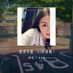 季彦霖 - 选择失忆 (DJ咚鼓版)「如何能选择忘记 忘记每一段过去」【動態歌詞/pīn yīn gē cí】#季彦霖 #选择失忆 #動態歌詞