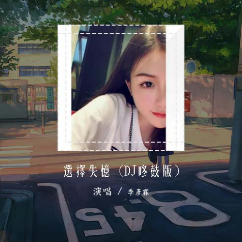 季彦霖 - 选择失忆 (DJ咚鼓版)「如何能选择忘记 忘记每一段过去」【動態歌詞/pīn yīn gē cí】#季彦霖 #选择失忆 #動態歌詞