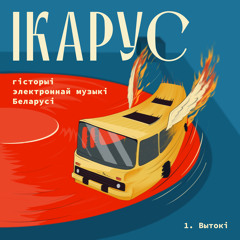 Ікарус: гісторыі электроннай музыкі Беларусі - Эпізод 1. Вытокі