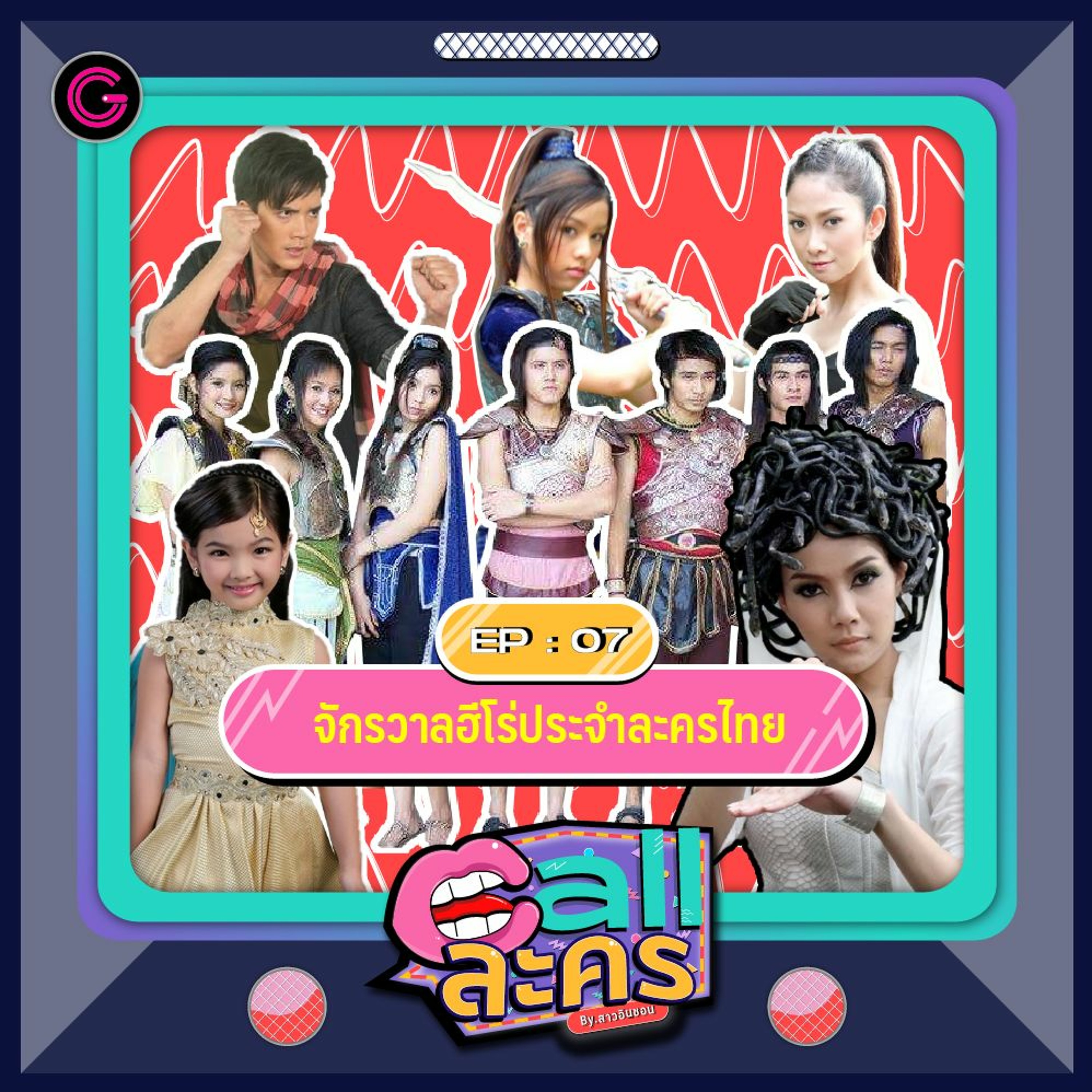 Call ละคร EP7 : จักรวาลฮีโร่ประจำละครไทย