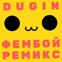 Двоеточие и тройка (Фембой ремикс) :3