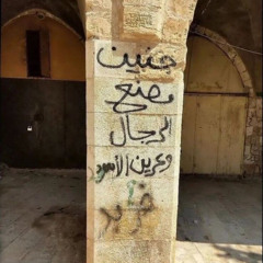 ‎يَا جنين يا ثورة