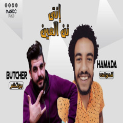 نن العين - بوتشر و حماده الدولي || Nen Elain - Butcher FT Hamada Eldawly
