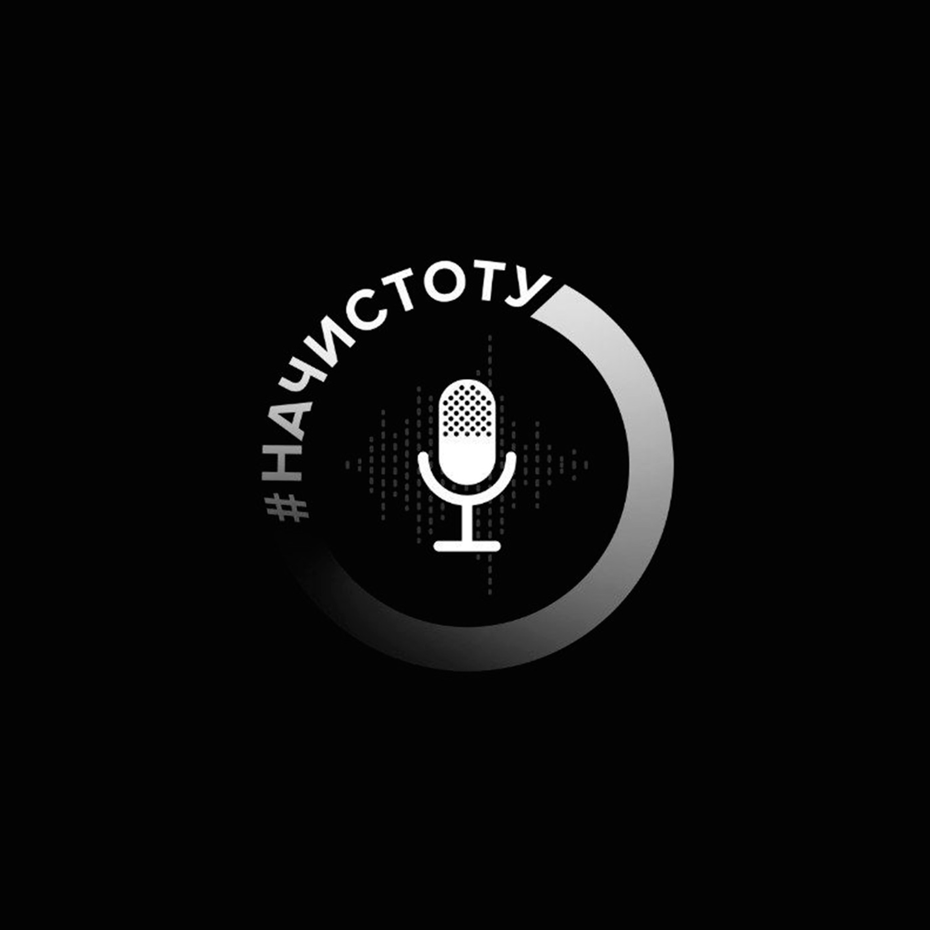 #НАЧИСТОТУ - Постановка целей и инструменты их эффективного достижения