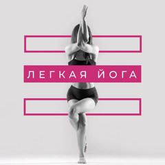 Йога Дзен Медитация