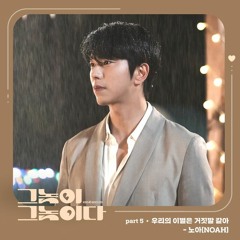 노아 (NOAH) - 우리의 이별은 거짓말 같아 (Still In Love) [그놈이 그놈이다 - Men are Men OST Part 5]