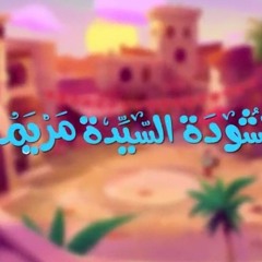 أنشودة السيدة مريم | أناشيد إسلامية للأطفال | بدون إيقاع