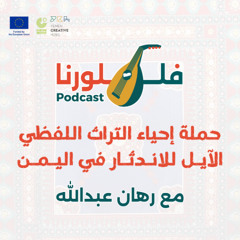 بودكاست فلكلورنا| الآداب الشعبية التراثية الآيلة للاندثار في اليمن