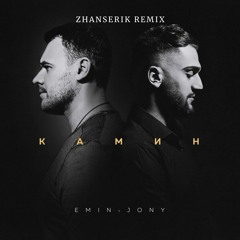 EMIN feat. JONY - КАМИН (Zhanserik Remix)
