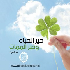 كلمة بعنوان (خير الحياة وخير الممات)