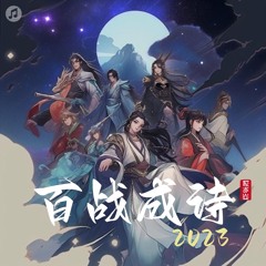 百戰成詩2023 (翻唱)