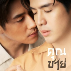 รกแท (True Love) OST. คณชาย To Sir, With Love - NuNew