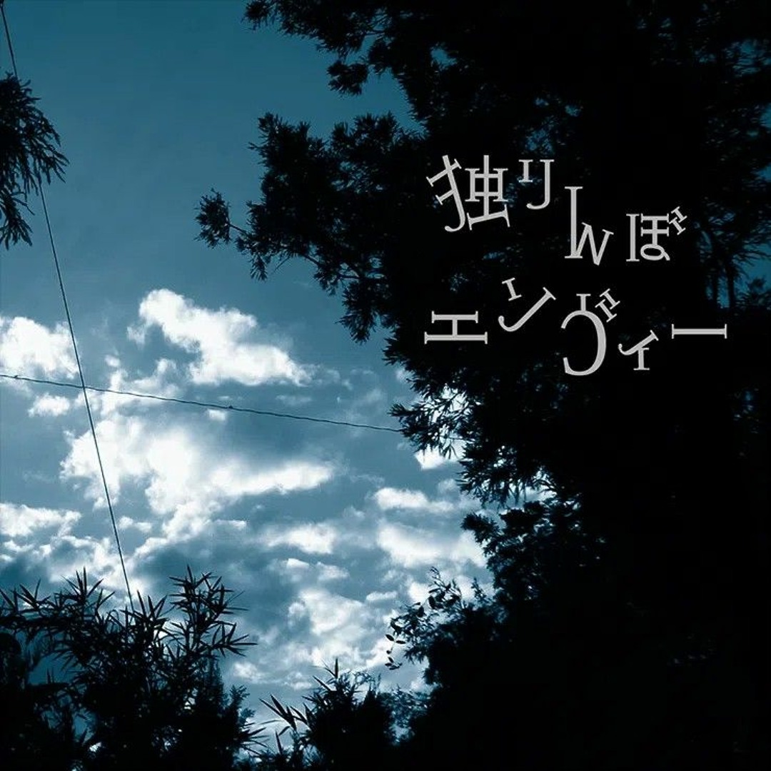 ey *プロフご一読下さい*です FULL VER] Hitorinbo Envy (独りんぼエンヴィー) / 25時、ナイト